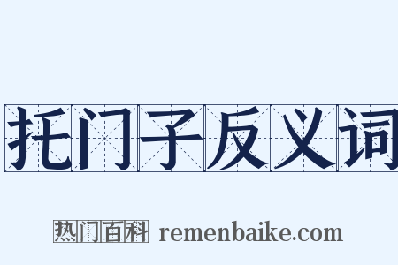 托门子反义词是什么意思的图片